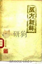 医方新解（1980 PDF版）