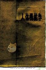 人体机能学（1975 PDF版）