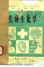 生理生化学（1981 PDF版）