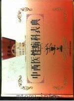 中西医性病科表典 1997 PDF电子版封面 7504619418 余海若编著