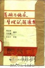 基础与临床生理试题选集（1990 PDF版）