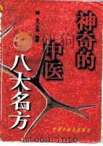 神奇的中医八大名方（1997 PDF版）