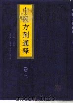 中医方剂通释 卷2 1995 PDF电子版封面 7537513953 宗全和主编