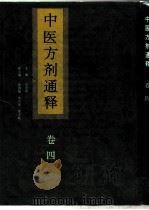 中医方剂通释  卷4（1995 PDF版）