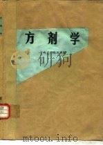 方剂学 1983 PDF电子版封面 中药方剂教研室编