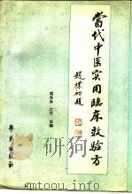 当代中医实用临床效验方（1989 PDF版）