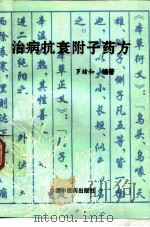 治病抗衰附子药方 1996 PDF电子版封面 7800895491 罗绪和编著