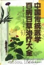 中国传统医学百病百草治疗大全（1999 PDF版）