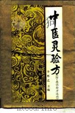 中医灵验方 1991 PDF电子版封面 7110018237 李彬之主编