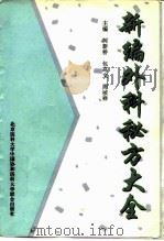 新编外科秘方大全 1996 PDF电子版封面 7810344420 柯新桥等主编