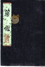 药鉴 1975 PDF电子版封面 14171·129 (明)杜文燮编