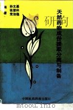 天然药物成分提取分离与制备（1994 PDF版）
