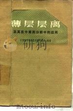 薄层层离及其在中草药分析中的应用（1978 PDF版）
