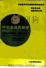 中药免疫药理学（1994 PDF版）
