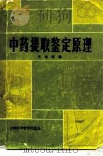 中药提取鉴定原理（1983 PDF版）