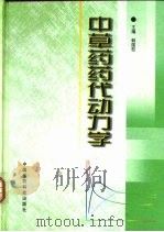 中草药药代动力学 1999 PDF电子版封面 7506721333 韩国柱主编