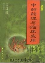 最新中药药理与临床应用（1999 PDF版）