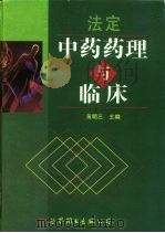 法定中药药理与临床（1998 PDF版）