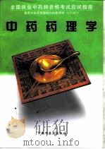 中药药理学（1997 PDF版）