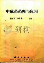 中成药药理与应用（1997 PDF版）