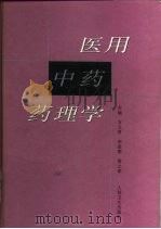 医用中药药理学（1998 PDF版）