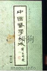 中国医学大成  16（1990 PDF版）