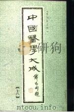 中国医学大成  18（1990 PDF版）