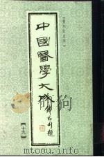 中国医学大成  19（1990 PDF版）