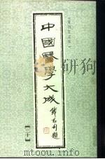 中国医学大成  20（1990 PDF版）