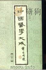 中国医学大成  21（1990 PDF版）