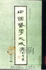 中国医学大成  22（1990 PDF版）