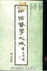 中国医学大成  25（1990 PDF版）