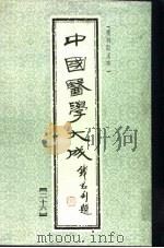中国医学大成  26（1990 PDF版）