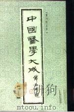 中国医学大成  27（1990 PDF版）