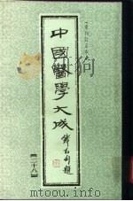 中国医学大成  28（1990 PDF版）