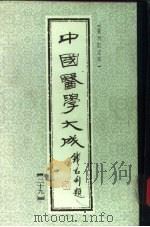 中国医学大成 29 1990 PDF电子版封面
