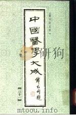 中国医学大成  31（1990 PDF版）