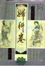 中医古籍临证必读丛书  妇科卷（1996 PDF版）