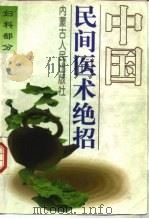 中国民间医术绝招  妇科部分（1995 PDF版）