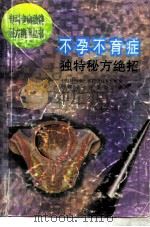 不孕不育症独特秘方绝招（1996 PDF版）