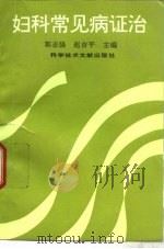 妇科常见病证治（1996 PDF版）