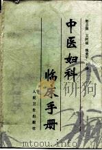 中医妇科临床手册（1996 PDF版）