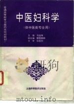 中医妇科学 1997 PDF电子版封面 7532341011 马宝璋主编