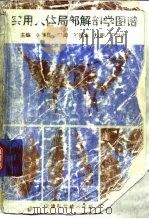 实用人体局部解剖学图谱（1995 PDF版）