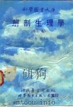 解剖生理学（1989 PDF版）