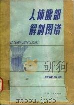 人体腹部解剖图谱（1979 PDF版）