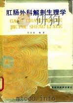 肛肠外科解剖生理学（1989 PDF版）