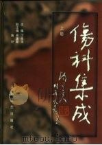 伤科集成 上 1999 PDF电子版封面 7117032065 丁继华主编