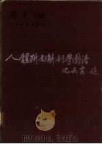人体断面解剖学图谱（1989 PDF版）