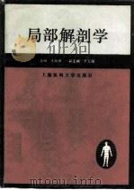 局部解剖学（1993 PDF版）